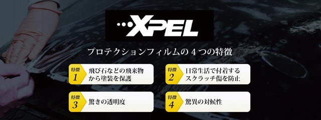 XPEL プロテクションフィルム 4つの特長 - トータルカービューティIIC XPEL プロテクションフィルム 4つの特長