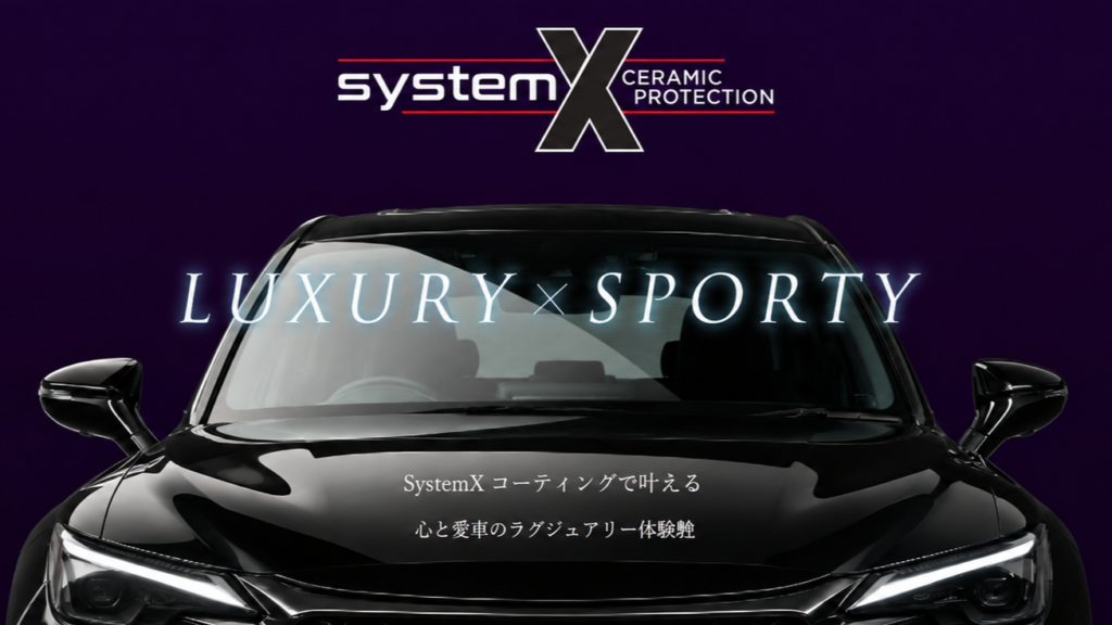 System X|最高峰クラスの性能を備えたセラミックコーティング