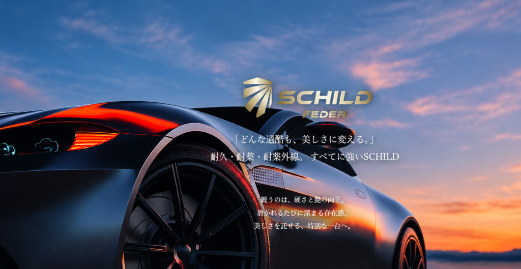 SCHILD(シルト)カーコーティング