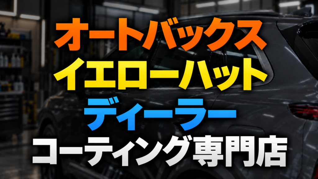 主なカーフィルム施工店の施工費用 - トータルカービューティIIC 主なカーフィルム施工店の施工費用