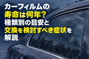カーフィルムの寿命は何年？種類別の目安と交換を検討すべき症状を解説