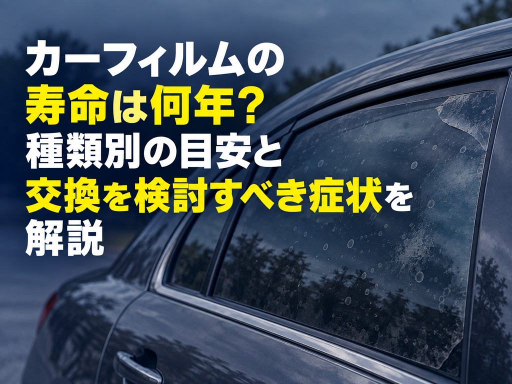 カーフィルムの寿命は何年?種類別の目安と交換を検討すべき症状を解説