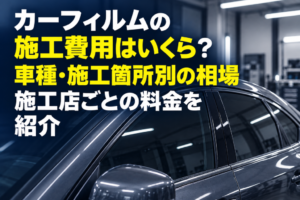 カーフィルムの施工費用はいくら？ 車種・施工箇所別の相場や施工店ごとの料金を紹介