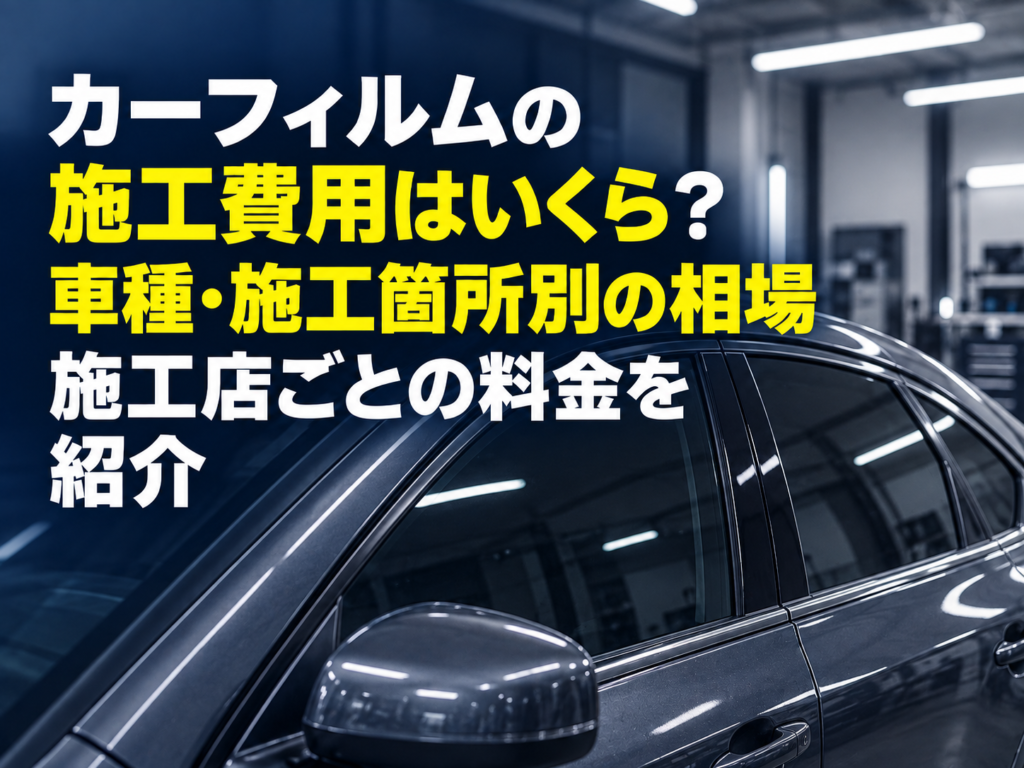 カーフィルムの施工費用はいくら? 車種・施工箇所別の相場や施工店ごとの料金を紹介