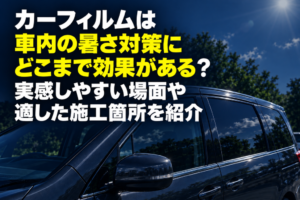 カーフィルムは車内の暑さ対策にどこまで効果がある？実感しやすい場面や適した施工箇所を紹介