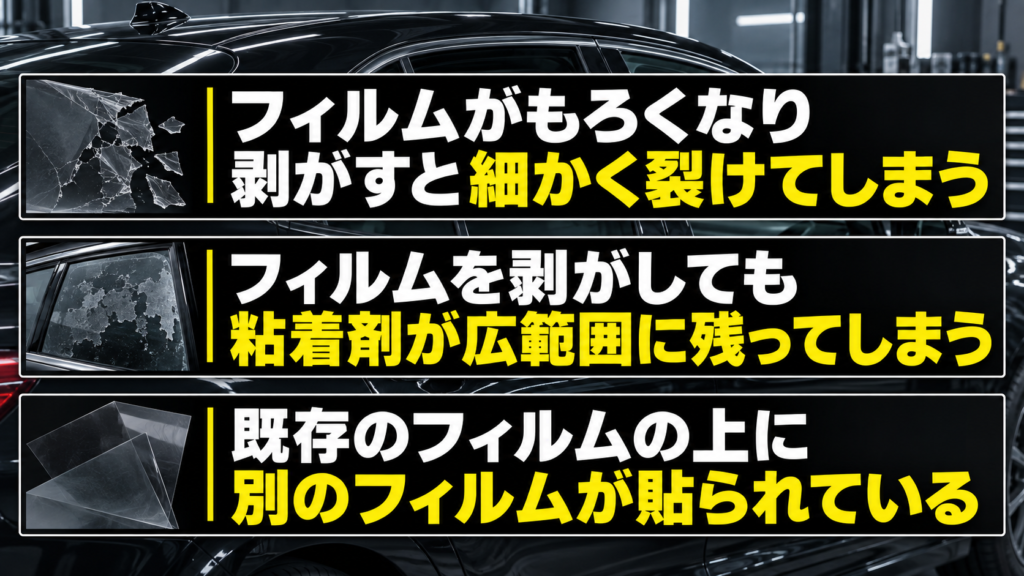 カーフィルムの剥がし料金が高くなりやすいケース