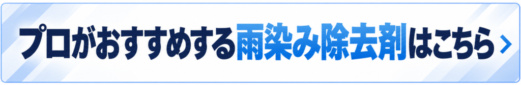 プロ推薦の雨染み除去剤