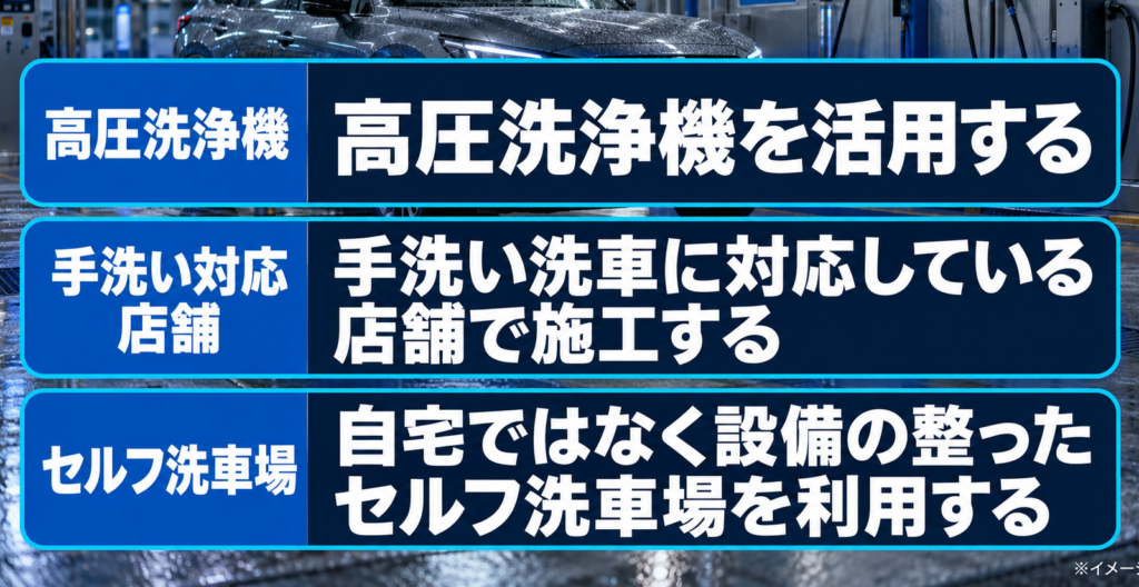 セラミックコーティング施工車のお手入れを楽にする方法