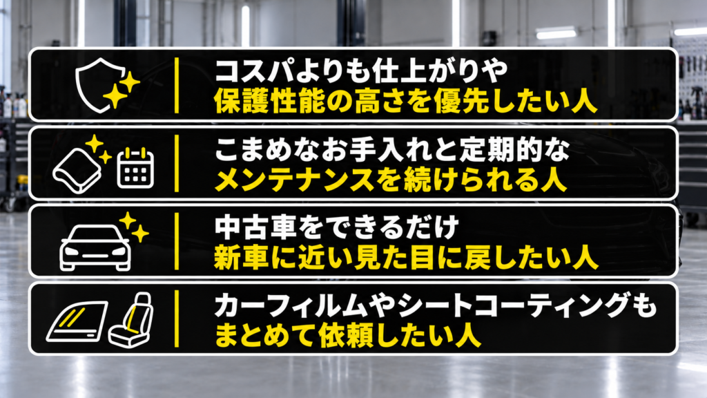 専門店のセラミックコーティングが合っている人 - トータルカービューティIIC 専門店のセラミックコーティングが合っている人