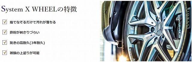systemX WHEEL特徴　カービュティーアイアイシー公式サイトより引用