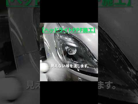 ヘッドライトプロテクション施工　#shorts 　#ppf 　#プロテクションフィルム　 #マセラティ　#xpel