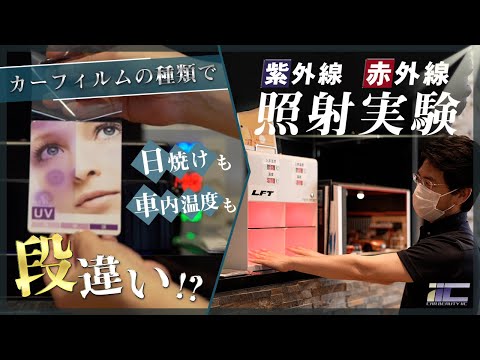 【実験動画】カーフィルムKSBF（旧LFTフィルム）はどれだけ凄い？紫外線・赤外線で照射実験｜ガラスコーティング・カーコーティングなら東京 神奈川 CAR BEAUTY IIC