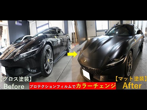 フェラーリローマ【カラーチェンジ】プロテクションフィルム