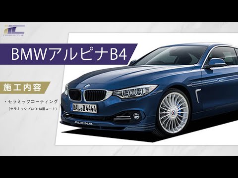 BMWアルピナB4　CeramicPro9H（セラミックプロ）4層コ―ト