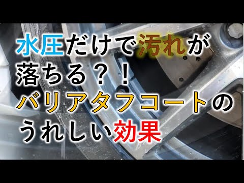 バリアタフコート施工後の効果