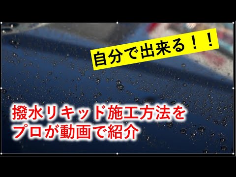 SCHILD 撥水リキッドの効果と水弾き