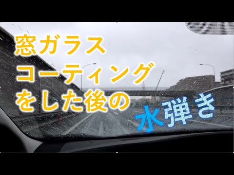 ウィンドウ窓ガラスコーティング施工後の水弾きをご紹介|ウィンドウコーティングならトータルカービューティーＩＩＣ