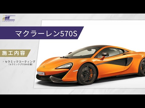 マクラーレン570S【最強セラミックコーティング】