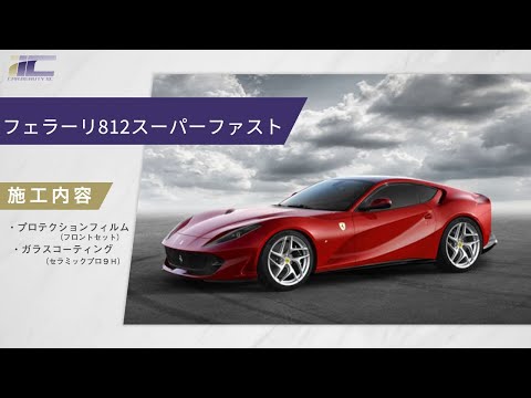 フェラーリ812スーパーファスト【スクラッチ傷に鏡面研磨】