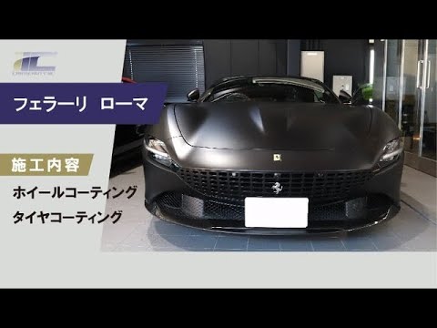 ホイールコーティング 施工風景 | フェラーリ ローマ