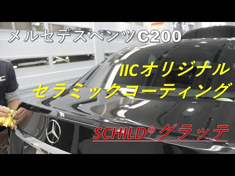 メルセデスベンツＣ200【超撥水性セラミックコーティング】