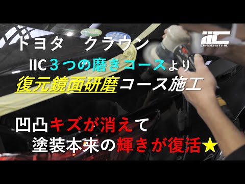 トヨタクラウン【スクラッチ傷に磨き作業】