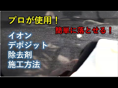 車に付着した頑固なイオンデポジットを簡単に取る方法と業務用イオンデポジット除去剤をご紹介