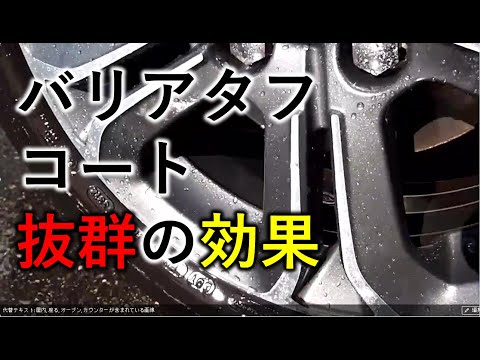 驚異のホイールコート「バリアタフコートⅡ」