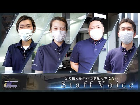 【スタッフインタビュー】入社のきっかけや仕事のやりがいを突撃インタビュー｜株式会社カービューティーアイアイシー｜ガラスコーティング・カーコーティングなら東京 神奈川 CAR BEAUTY IIC