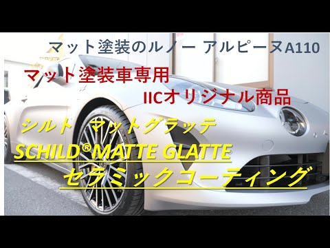 アルピーヌ【マット専用コーティング】