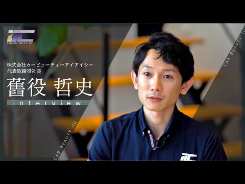 【社長インタビュー】舊役哲史｜株式会社カービューティーアイアイシー｜ガラスコーティング・カーコーティングなら東京 神奈川 CAR BEAUTY IIC