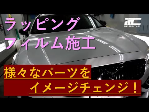 ボルボV90の様々なパーツにグロスブラック【ラッピングフィルム】でイメージチェンジ！