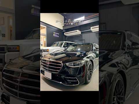 メルセデスベンツS580に研磨作業　#shorts #カーコーティング専門店 #カーコーティング ＃研磨 ＃メルセデスベンツS580 ＃メルセデスベンツ ＃ベンツ