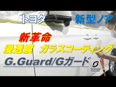 トヨタ新型ノアに新ガラスコーティング【G.Guard/Gガード】浸透膜で塗装を強化！