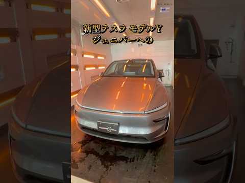 #テスラモデルYジュニパー #teslamodely #カーコーティング専門店 #カーコーティング千葉