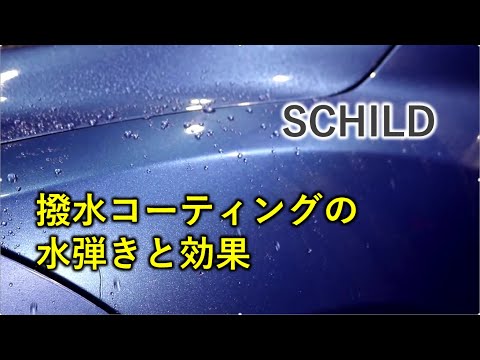 プロ仕様のガラスコーティング剤撥水タイプの水弾き|プロがすすめる自分で出来るガラスコーティング剤