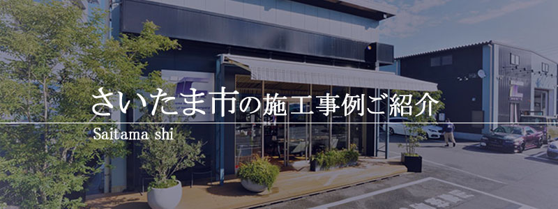 さいたま市　カーコーティング