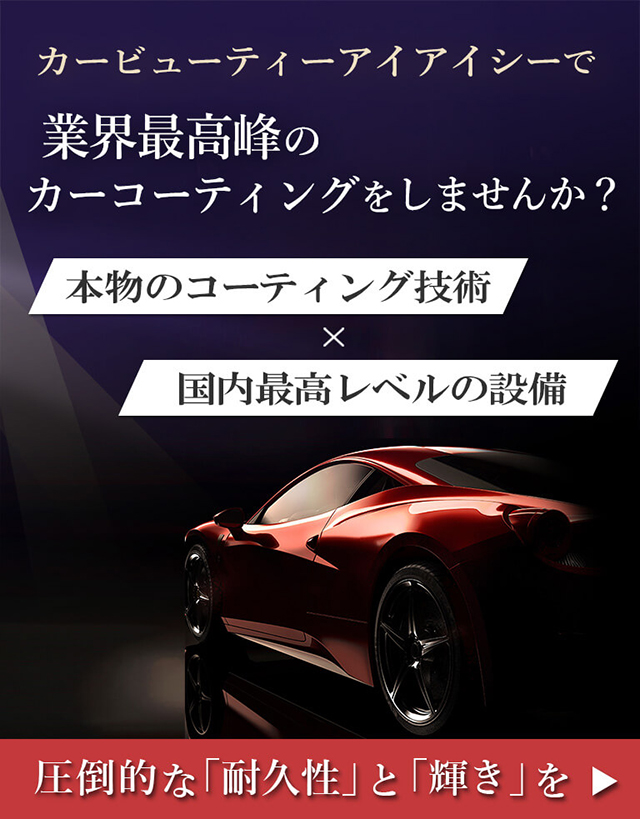IIC カーコーティング