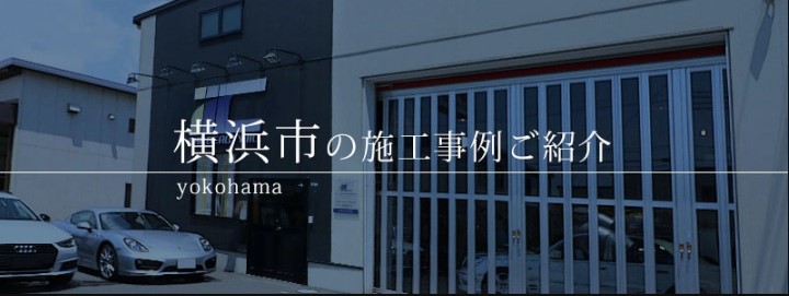 横浜市コーティング施工実績