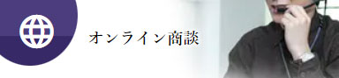 オンライン商談