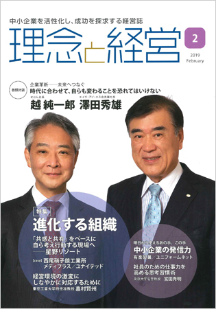 理念と経営 2019年2月号１ページ目