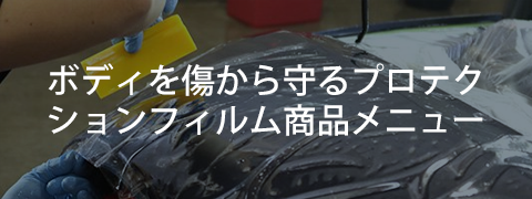 プロテクションフィルム商品メニュー