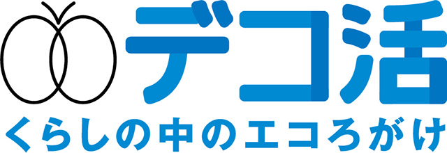 デコ活宣言への賛同
