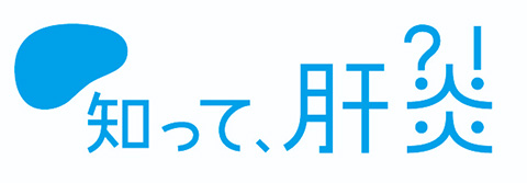 知って、肝炎プロジェクト