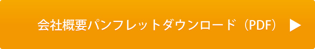 会社概要パンフレットダウンロード（pdf）