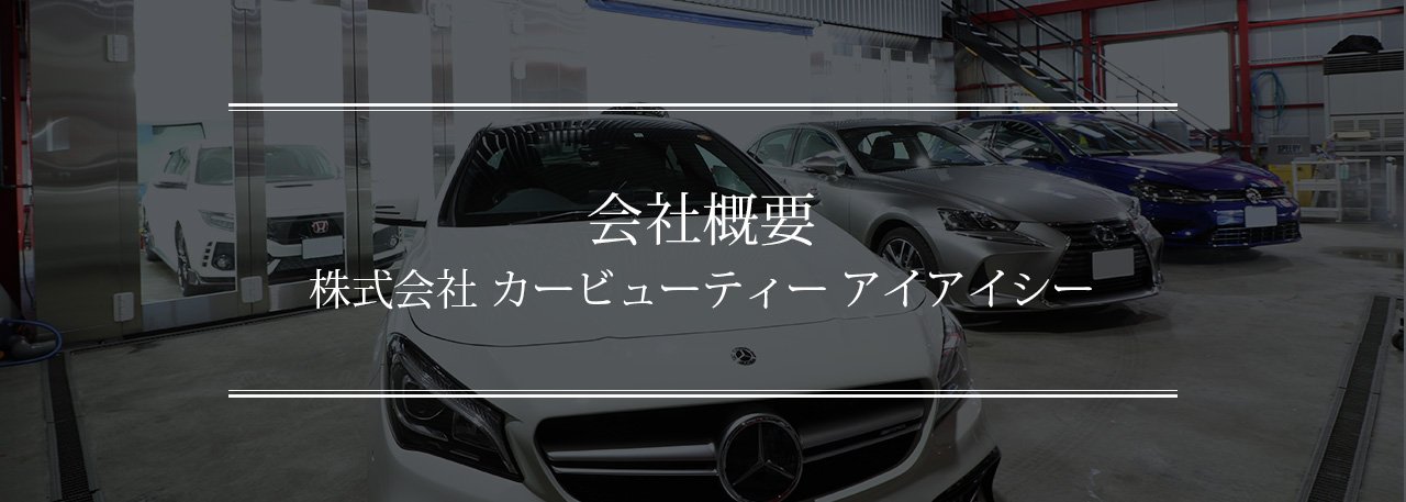 株式会社　カービューティー アイアイシー 会社概要