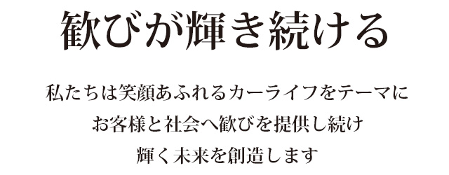 歓びが輝き続ける