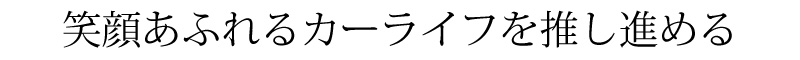 笑顔あふれるカーライフを推し進める