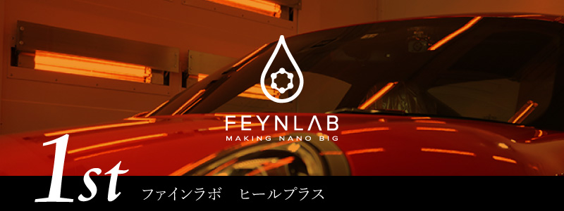 ファインラボヒールプラス
