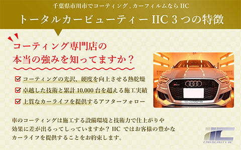 カービュティーアイアイシーのコーティング